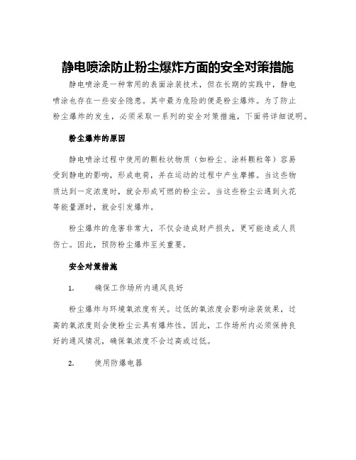 静电喷涂防止粉尘爆炸方面的安全对策措施