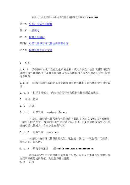 石油化工企业可燃气体和有毒气体检测报警设计规范SH3063(1999)