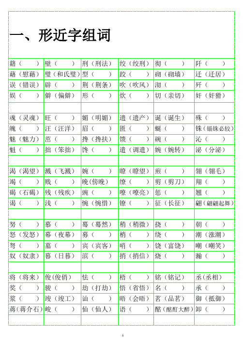 (完整版)小学语文形近字组词大全-练习版