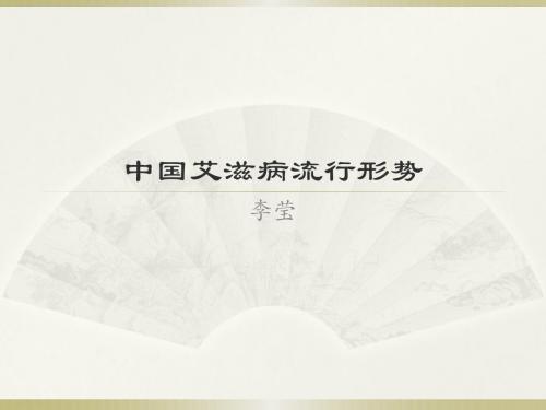 中国艾滋病流行形势2012.10