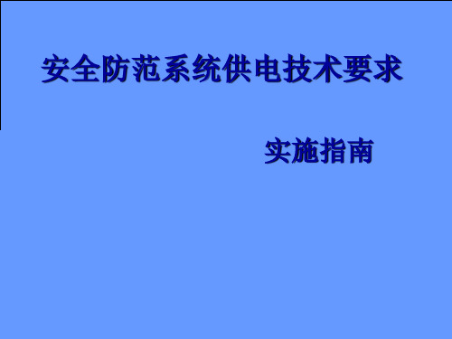 安全防范系统供电技术要求