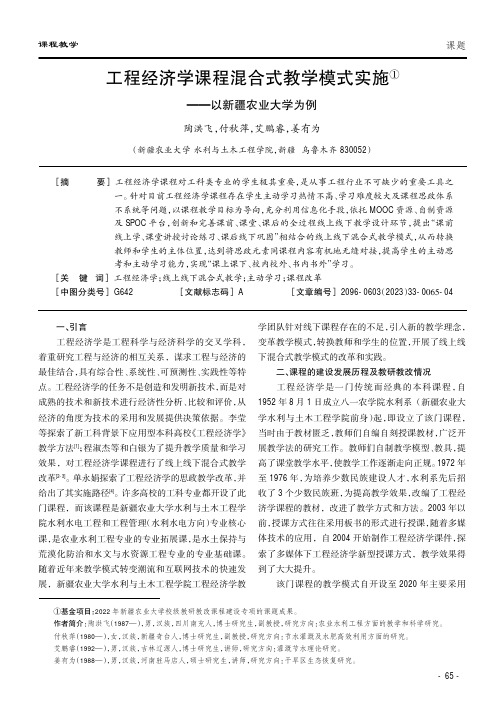 工程经济学课程混合式教学模式实施——以新疆农业大学为例