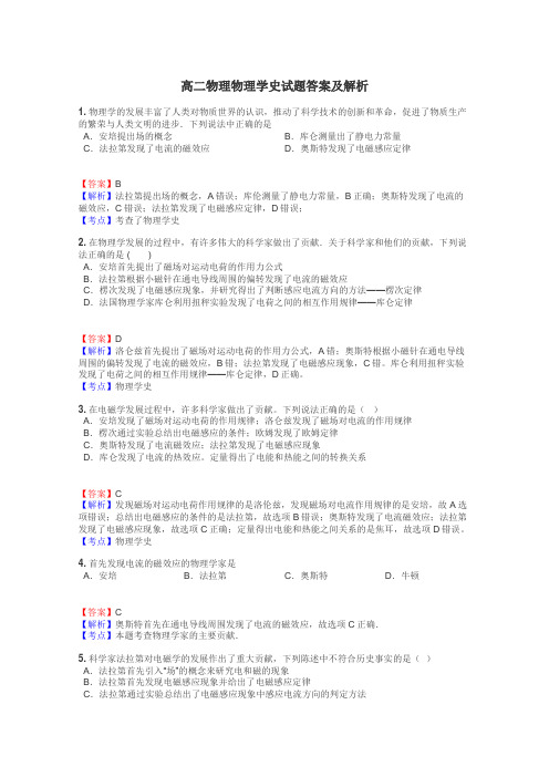 高二物理物理学史试题答案及解析
