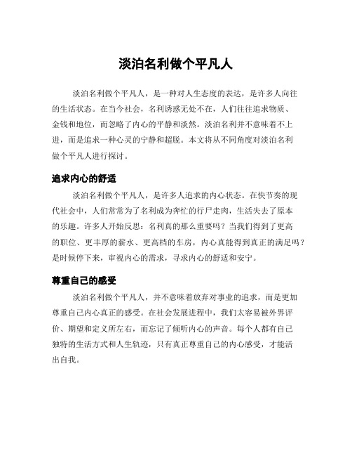 淡泊名利做个平凡人