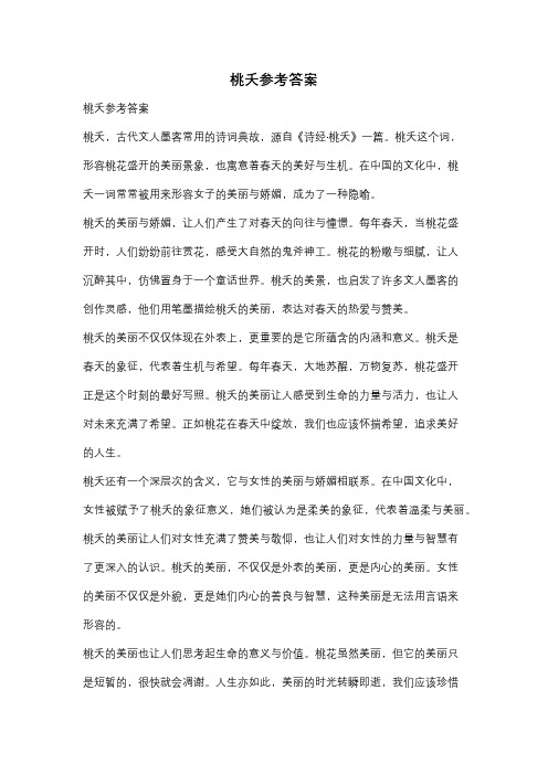 桃夭参考答案