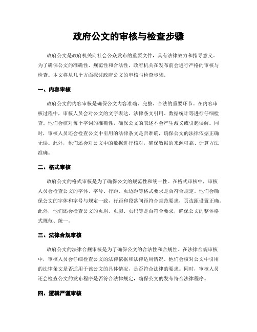 政府公文的审核与检查步骤