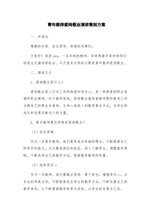 青年教师爱岗敬业演讲策划方案