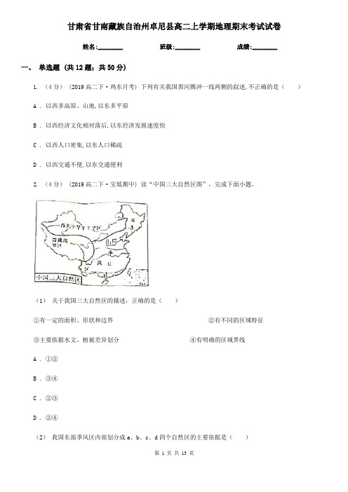 甘肃省甘南藏族自治州卓尼县高二上学期地理期末考试试卷