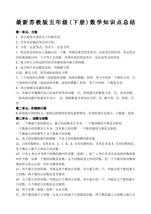 (完整版)苏教版五年级下册数学知识点总结