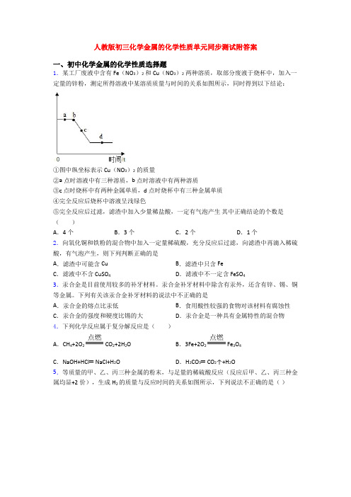 人教版初三化学金属的化学性质单元同步测试附答案