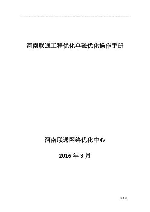 河南联通工程优化单验优化操作手册