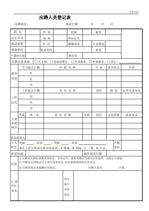 应聘人员登记表最新