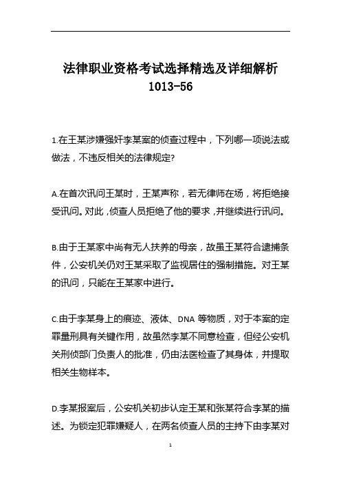 法律职业资格考试选择精选及详细解析1013-56