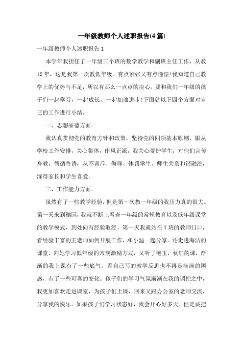 一年级教师个人述职报告(4篇)