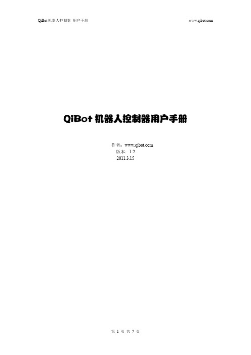 qibot 机器人控制器 说明书