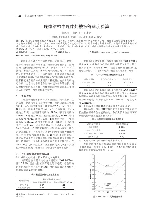 连体结构中连体处楼板舒适度验算