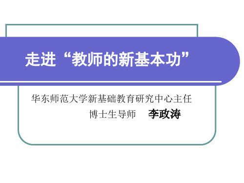 当代教师的新基本功