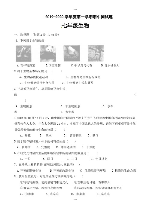 新编甘肃省静宁县甘沟中学2019-2020学年七年级上学期期中考试生物模拟试题(有标准答案)