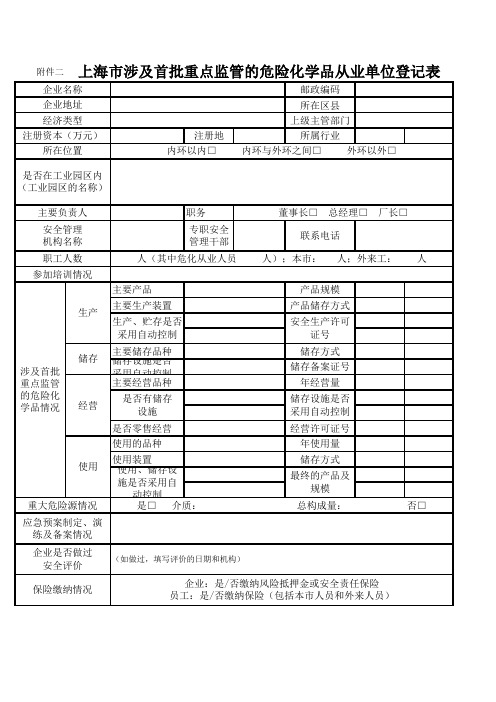 上海市涉及首批重点监管的危险化学品从业单位登记表