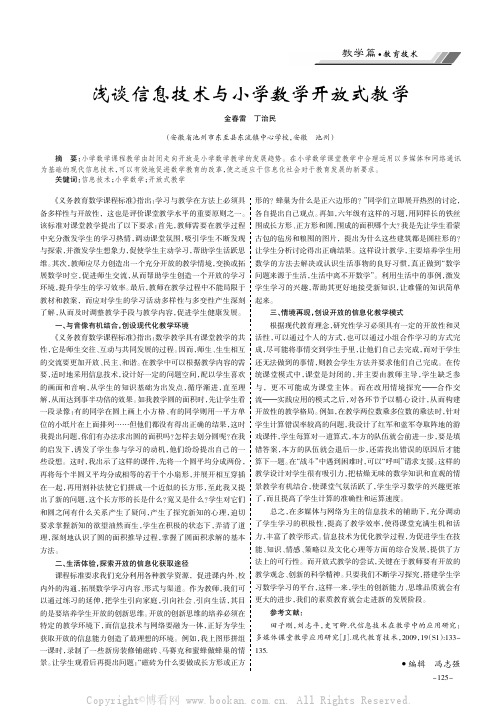 浅谈信息技术与小学数学开放式教学