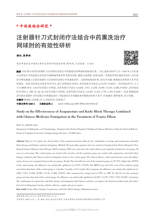 注射器针刀式封闭疗法结合中药熏洗治疗网球肘的有效性研析