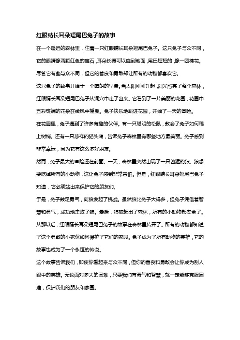 红眼睛长耳朵短尾巴兔子的故事