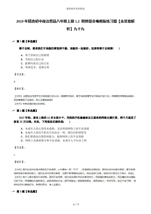 2019年精选初中政治思品八年级上册1.2 明辨是非粤教版练习题【含答案解析】九十九