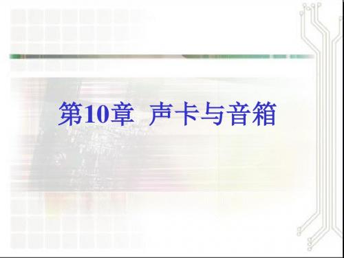 第10章声卡与音箱-精品文档