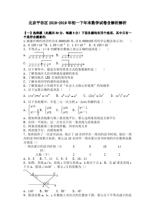 北京平谷区2018-2019年初一下年末数学试卷含解析解析.doc