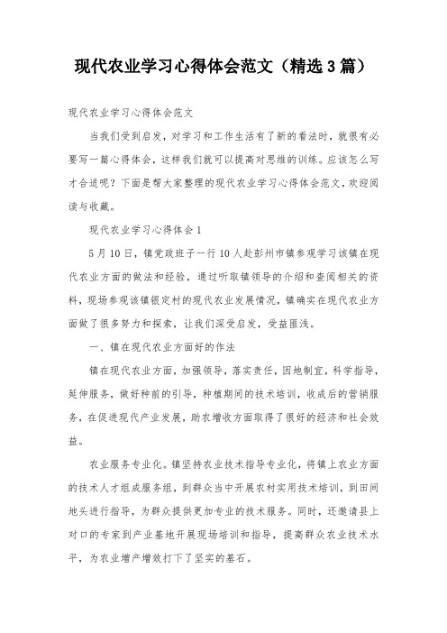 现代农业学习心得体会范文(精选3篇)