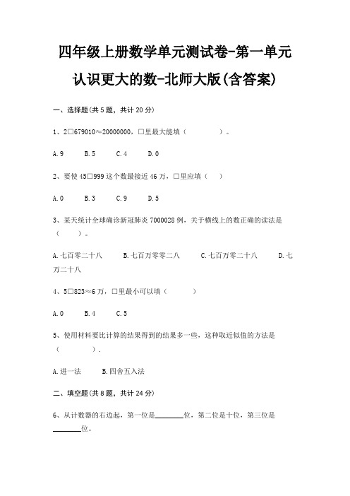 北师大版四年级上册数学单元测试卷第一单元 认识更大的数(含答案)