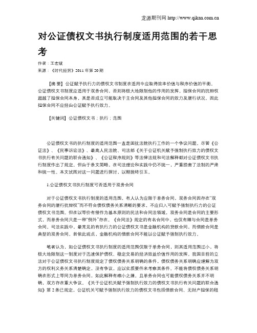 对公证债权文书执行制度适用范围的若干思考