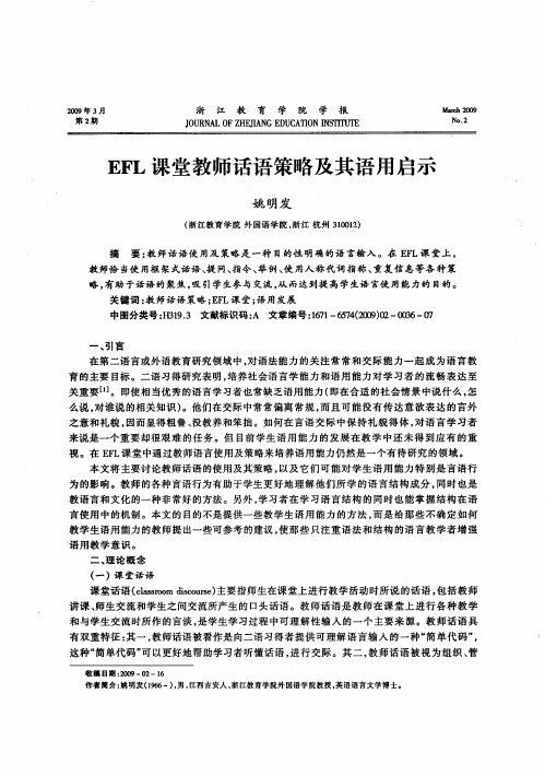 EFL课堂教师话语策略及其语用启示