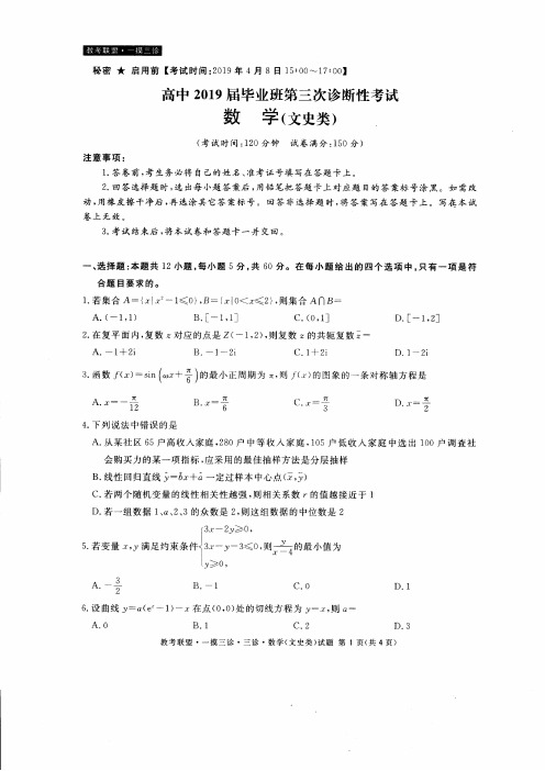 四川省教考联盟2019届高三第三次诊断性考试数学(文)试题(含答案)