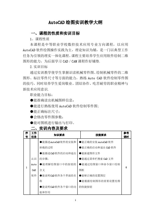 AutoCAD实训教学大纲