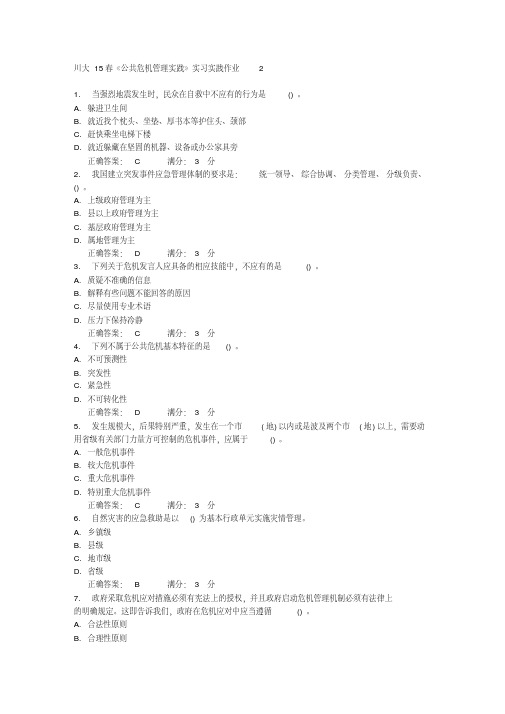 川大15春《公共危机管理实践》实习实践作业2_满分答案