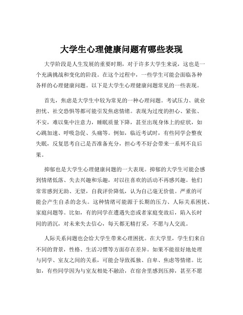 大学生心理健康问题有哪些表现