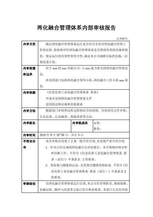 两化融合管理体系内审报告