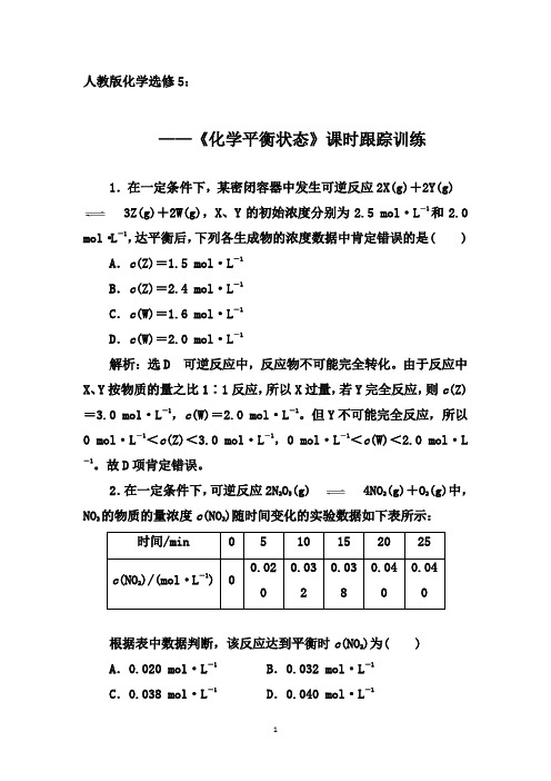 人教版化学选修4课时同步训练：2.3 化学平衡 第一课时 《化学平衡状态》【答案+解析】