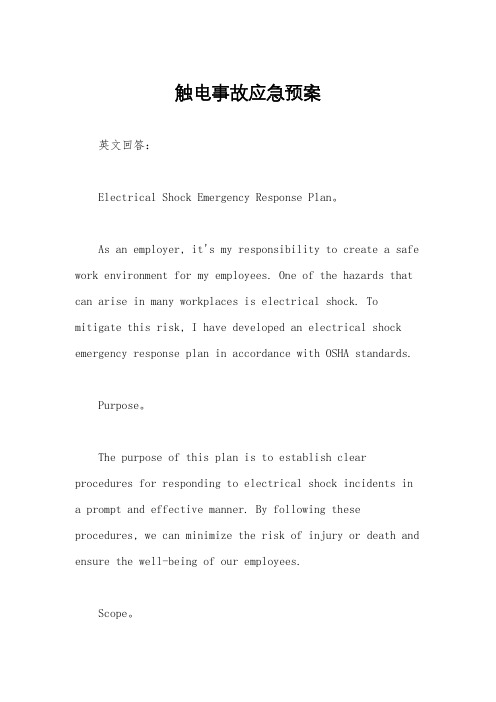 触电事故应急预案