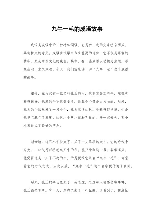 九牛一毛的成语故事