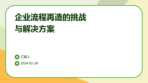 企业流程再造的挑战与解决方案