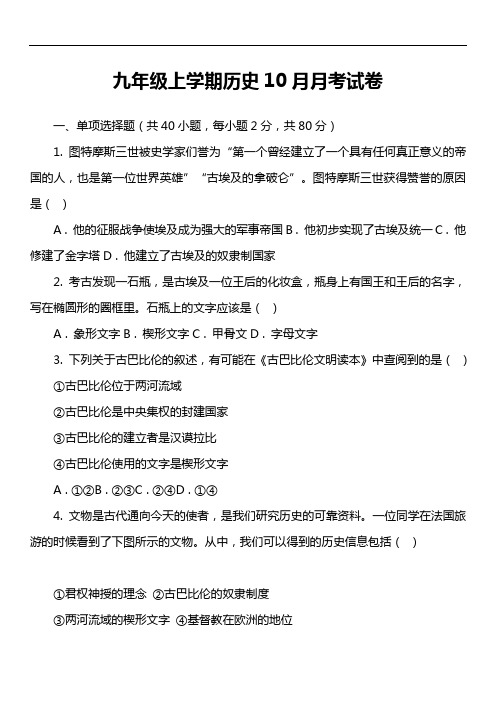 九年级上学期历史10月月考试卷第3套真题)