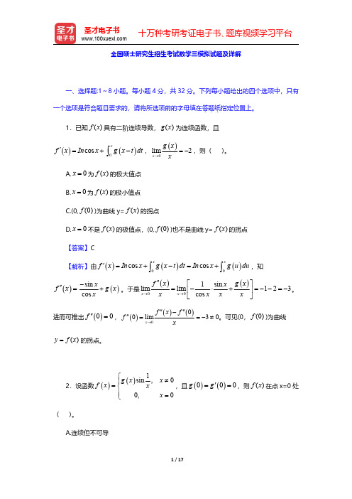 全国硕士研究生招生考试数学三模拟试题及详解【圣才出品】