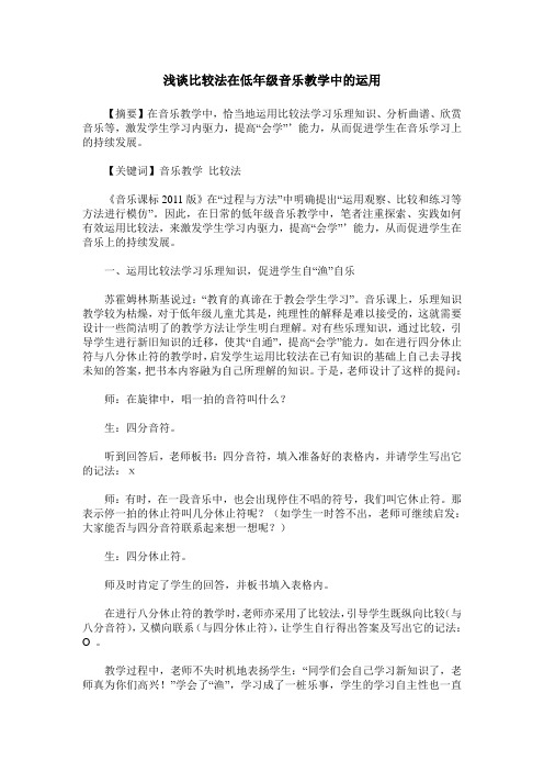 浅谈比较法在低年级音乐教学中的运用