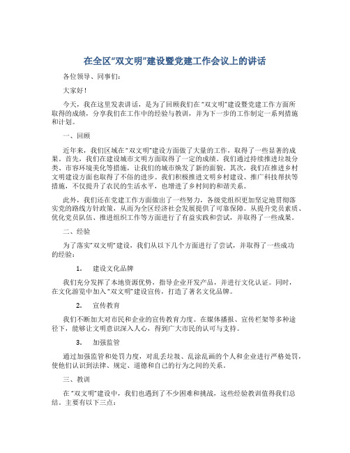 在全区“双文明”建设暨党建工作会议上的讲话