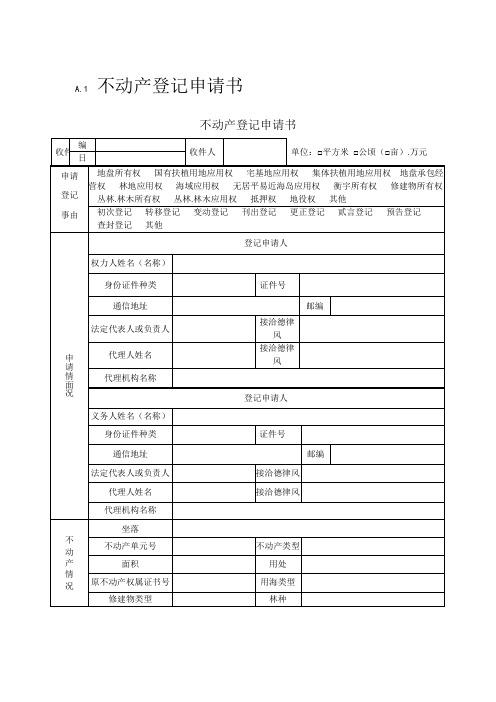 不动产登记申请书模板及操作规范