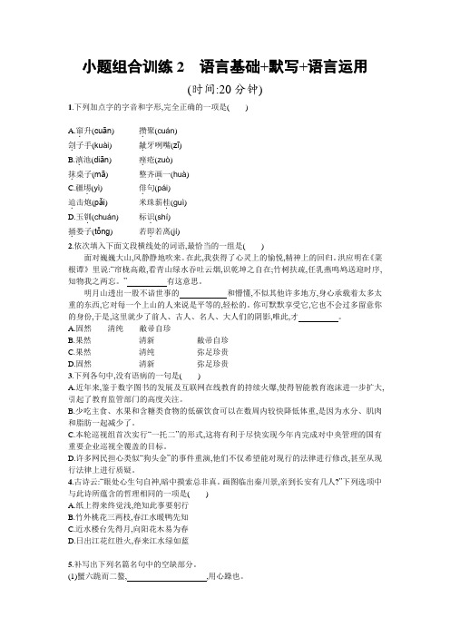 高考语文二轮复习：小题组合训练2 语言基础+默写+语言运用 Word版含解析.doc