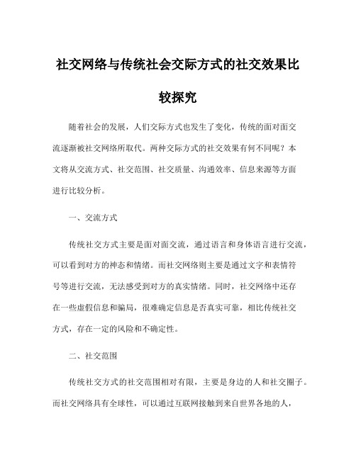 社交网络与传统社会交际方式的社交效果比较探究