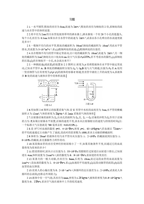 医用物理第二版第2章 流体的运动详解